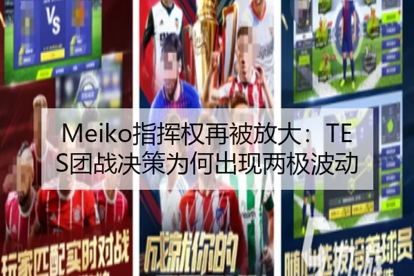 Meiko指挥权再被放大：TES团战决策为何出现两极波动