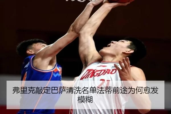 弗里克敲定巴萨清洗名单法蒂前途为何愈发模糊