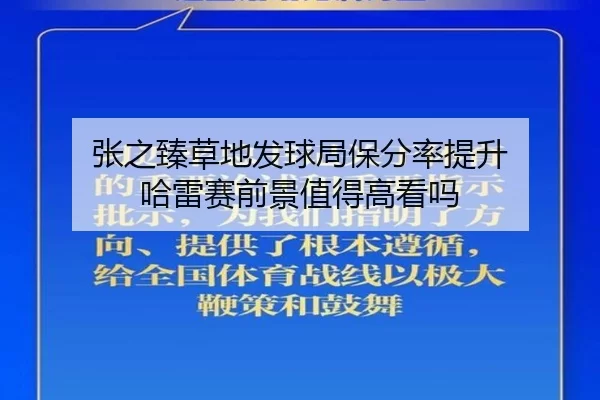 张之臻草地发球局保分率提升 哈雷赛前景值得高看吗