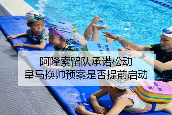 阿隆索留队承诺松动 皇马换帅预案是否提前启动