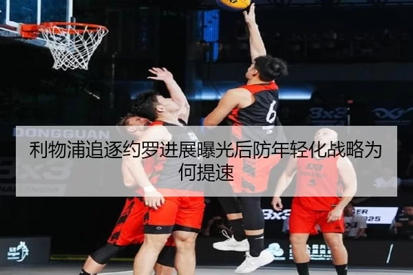 利物浦追逐约罗进展曝光后防年轻化战略为何提速