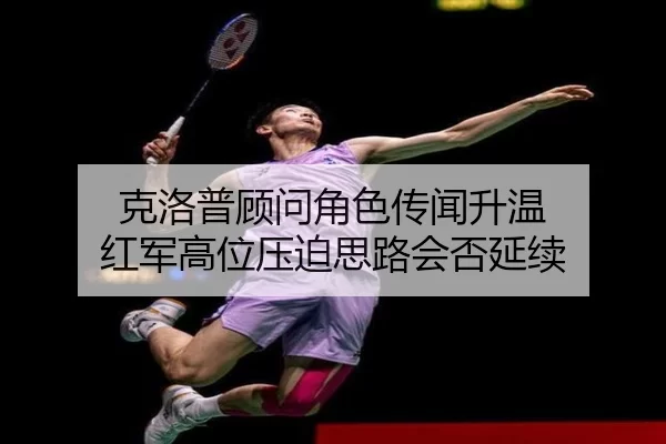 克洛普顾问角色传闻升温 红军高位压迫思路会否延续